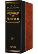 事業承継対策の法務と税務