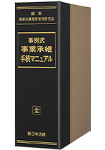 事業承継対策の法務と税務