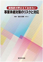 事業承継対策の法務と税務