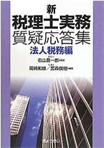 事業承継対策の法務と税務