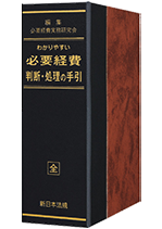 事業承継対策の法務と税務