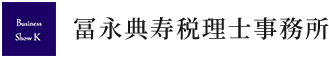 冨永典寿税理士事務所