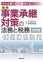 事業承継対策の法務と税務